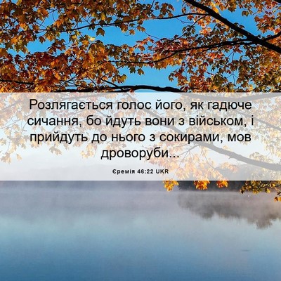 Picture 06 - Єремія 46:22 UKR - Розлягається голос його, - Bible Verse Picture