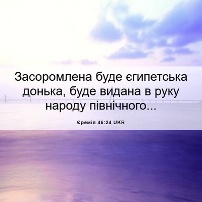 Picture 06 - Єремія 46:24 UKR - Засоромлена буде - Bible Verse Picture