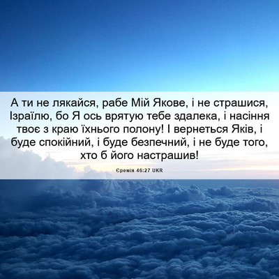 Picture 06 - Єремія 46:27 UKR - А ти не лякайся, рабе Мій - Bible Verse Picture