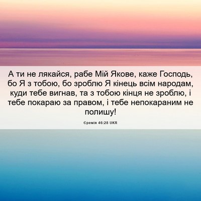 Picture 06 - Єремія 46:28 UKR - А ти не лякайся, рабе Мій - Bible Verse Picture