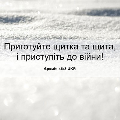 Picture 06 - Єремія 46:3 UKR - Приготуйте щитка та щита, і - Bible Verse Picture