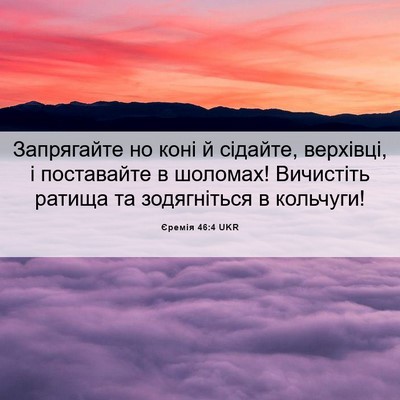 Picture 06 - Єремія 46:4 UKR - Запрягайте но коні й - Bible Verse Picture