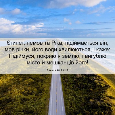 Picture 06 - Єремія 46:8 UKR - Єгипет, немов та Ріка, - Bible Verse Picture