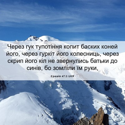 Picture 06 - Єремія 47:3 UKR - Через гук тупотіння копит - Bible Verse Picture