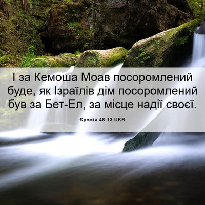 Picture 06 - Єремія 48:13 UKR - І за Кемоша Моав - Bible Verse Picture