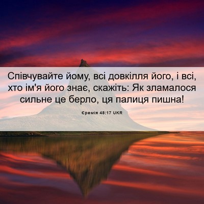 Picture 06 - Єремія 48:17 UKR - Співчувайте йому, всі - Bible Verse Picture
