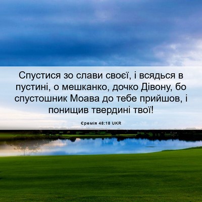 Picture 06 - Єремія 48:18 UKR - Спустися зо слави своєї, і - Bible Verse Picture