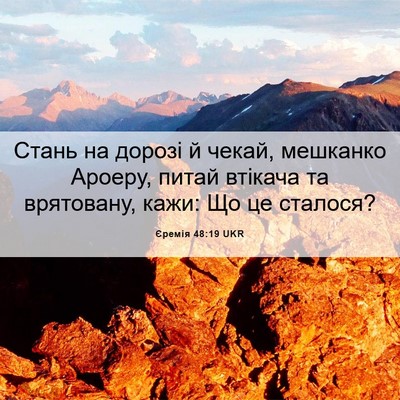 Picture 06 - Єремія 48:19 UKR - Стань на дорозі й чекай, - Bible Verse Picture