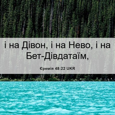 Picture 06 - Єремія 48:22 UKR - і на Дівон, і на Нево, і на - Bible Verse Picture