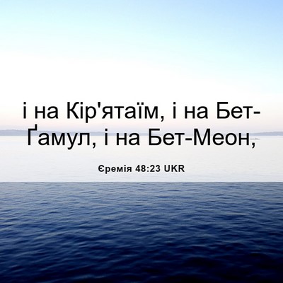 Picture 06 - Єремія 48:23 UKR - і на Кір'ятаїм, і на - Bible Verse Picture