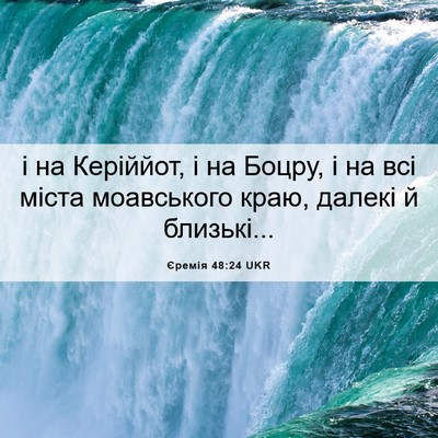 Picture 06 - Єремія 48:24 UKR - і на Керіййот, і на Боцру, і - Bible Verse Picture