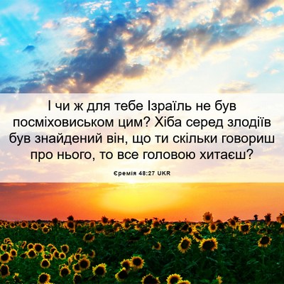 Picture 06 - Єремія 48:27 UKR - І чи ж для тебе Ізраїль не - Bible Verse Picture