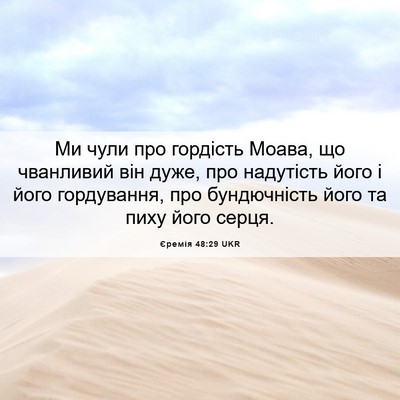 Picture 06 - Єремія 48:29 UKR - Ми чули про гордість Моава, - Bible Verse Picture