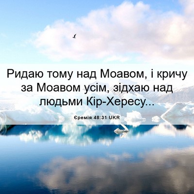 Picture 06 - Єремія 48:31 UKR - Ридаю тому над Моавом, і - Bible Verse Picture