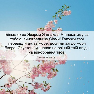 Picture 06 - Єремія 48:32 UKR - Більш як за Язером Я - Bible Verse Picture