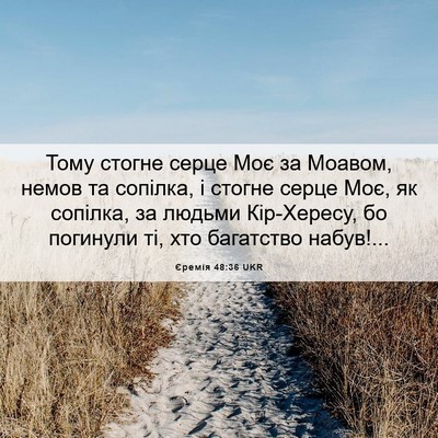 Picture 06 - Єремія 48:36 UKR - Тому стогне серце Моє за - Bible Verse Picture