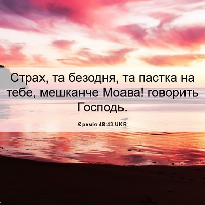 Picture 06 - Єремія 48:43 UKR - Страх, та безодня, та - Bible Verse Picture