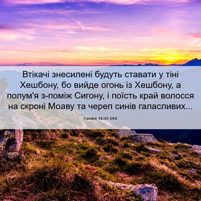 Picture 06 - Єремія 48:45 UKR - Втікачі знесилені будуть - Bible Verse Picture