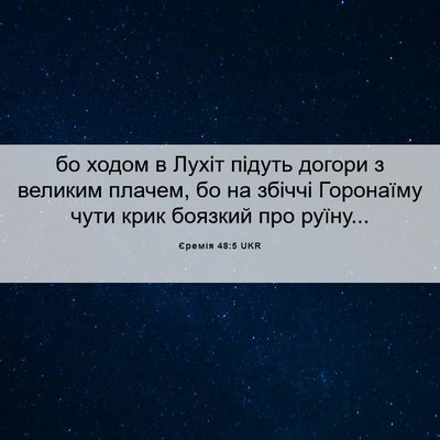 Picture 06 - Єремія 48:5 UKR - бо ходом в Лухіт підуть - Bible Verse Picture