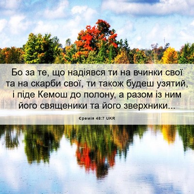 Picture 06 - Єремія 48:7 UKR - Бо за те, що надіявся ти на - Bible Verse Picture