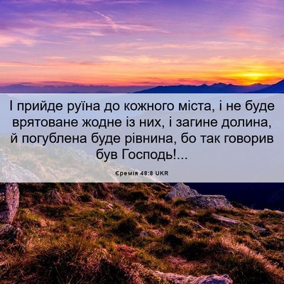 Picture 06 - Єремія 48:8 UKR - І прийде руїна до кожного - Bible Verse Picture