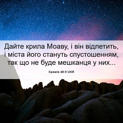 Picture 06 - Єремія 48:9 UKR - Дайте крила Моаву, і він - Bible Verse Picture