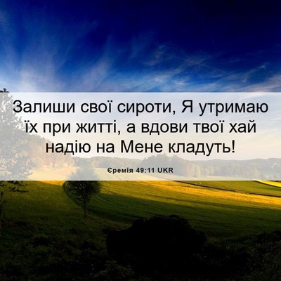 Picture 06 - Єремія 49:11 UKR - Залиши свої сироти, Я - Bible Verse Picture