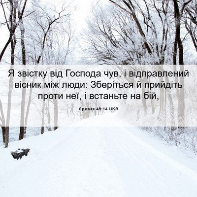 Picture 06 - Єремія 49:14 UKR - Я звістку від Господа чув, - Bible Verse Picture