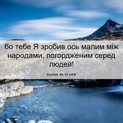 Picture 06 - Єремія 49:15 UKR - бо тебе Я зробив ось малим - Bible Verse Picture