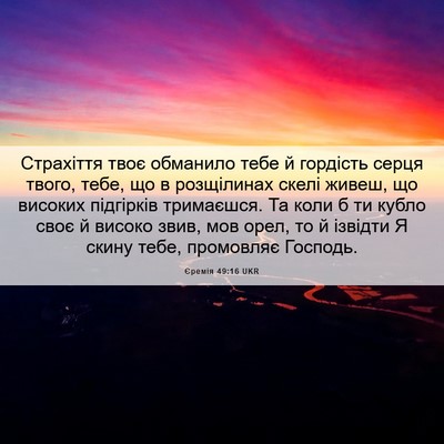 Picture 06 - Єремія 49:16 UKR - Страхіття твоє обманило - Bible Verse Picture