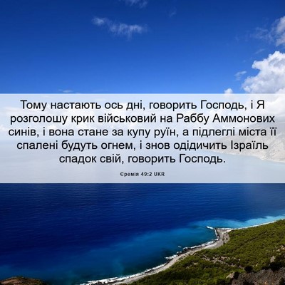 Picture 06 - Єремія 49:2 UKR - Тому настають ось дні, - Bible Verse Picture