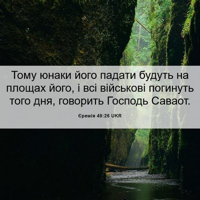 Picture 06 - Єремія 49:26 UKR - Тому юнаки його падати - Bible Verse Picture