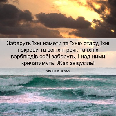 Picture 06 - Єремія 49:29 UKR - Заберуть їхні намети та - Bible Verse Picture