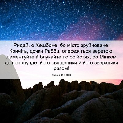 Picture 06 - Єремія 49:3 UKR - Ридай, о Хешбоне, бо місто - Bible Verse Picture