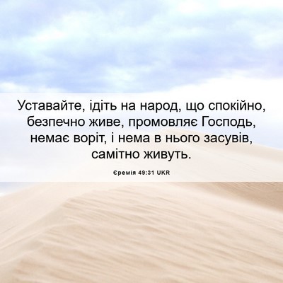 Picture 06 - Єремія 49:31 UKR - Уставайте, ідіть на народ, - Bible Verse Picture