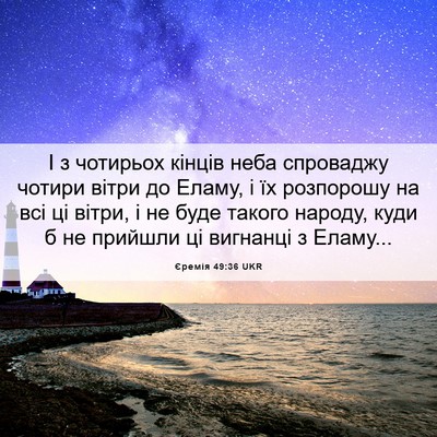 Picture 06 - Єремія 49:36 UKR - І з чотирьох кінців неба - Bible Verse Picture