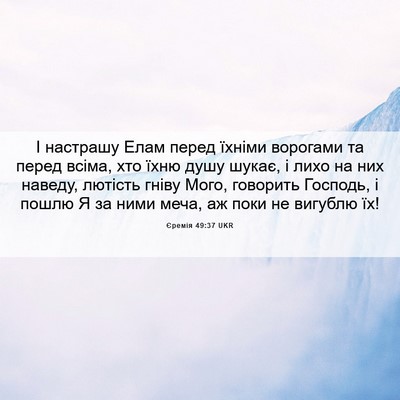 Picture 06 - Єремія 49:37 UKR - І настрашу Елам перед - Bible Verse Picture