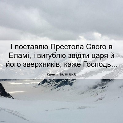 Picture 06 - Єремія 49:38 UKR - І поставлю Престола Свого - Bible Verse Picture