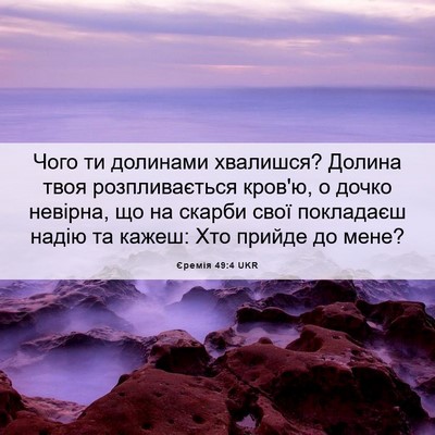 Picture 06 - Єремія 49:4 UKR - Чого ти долинами хвалишся? - Bible Verse Picture