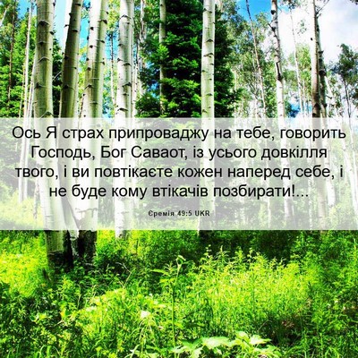 Picture 06 - Єремія 49:5 UKR - Ось Я страх припроваджу на - Bible Verse Picture