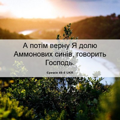 Picture 06 - Єремія 49:6 UKR - А потім верну Я долю - Bible Verse Picture