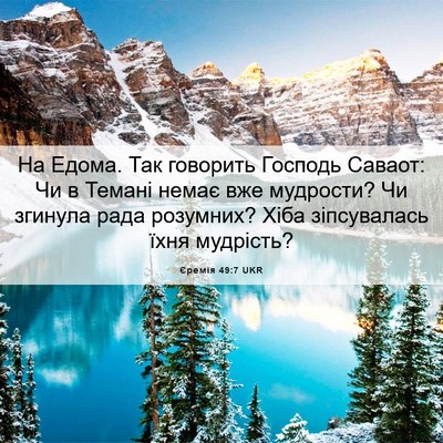 Picture 06 - Єремія 49:7 UKR - На Едома. Так говорить - Bible Verse Picture
