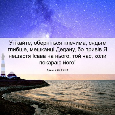Picture 06 - Єремія 49:8 UKR - Утікайте, оберніться - Bible Verse Picture