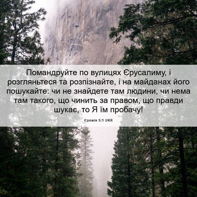 Picture 06 - Єремія 5:1 UKR - Помандруйте по вулицях - Bible Verse Picture