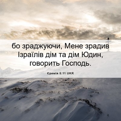 Picture 06 - Єремія 5:11 UKR - бо зраджуючи, Мене зрадив - Bible Verse Picture