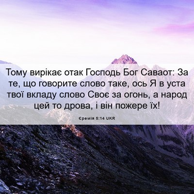 Picture 06 - Єремія 5:14 UKR - Тому вирікає отак Господь - Bible Verse Picture