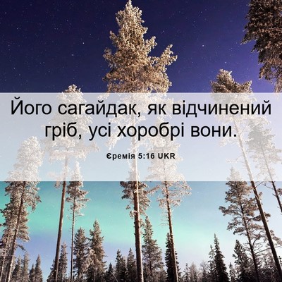 Picture 06 - Єремія 5:16 UKR - Його сагайдак, як - Bible Verse Picture