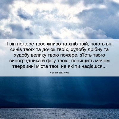 Picture 06 - Єремія 5:17 UKR - І він пожере твоє жниво та - Bible Verse Picture
