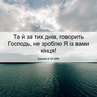 Picture 06 - Єремія 5:18 UKR - Та й за тих днів, говорить - Bible Verse Picture