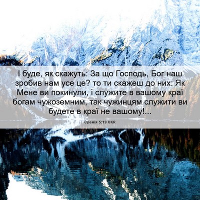 Picture 06 - Єремія 5:19 UKR - І буде, як скажуть: За що - Bible Verse Picture